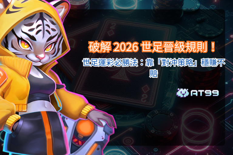 2026 世足晉級規則解析,整理賽制變化與對沖策略觀察重點