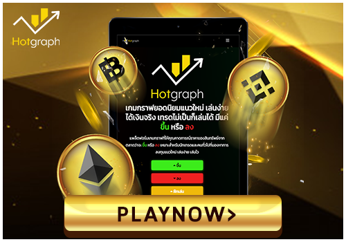 เทรดกราฟ Hotgraph