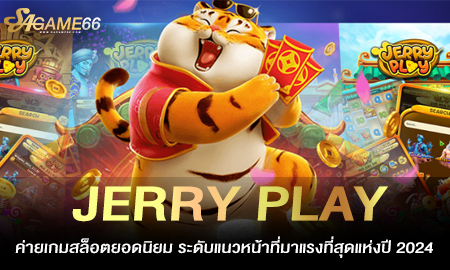 JERRY PLAY  ค่ายเกมสล็อตยอดนิยม ระดับแนวหน้าที่มาแรงที่สุดแห่งปี 2024