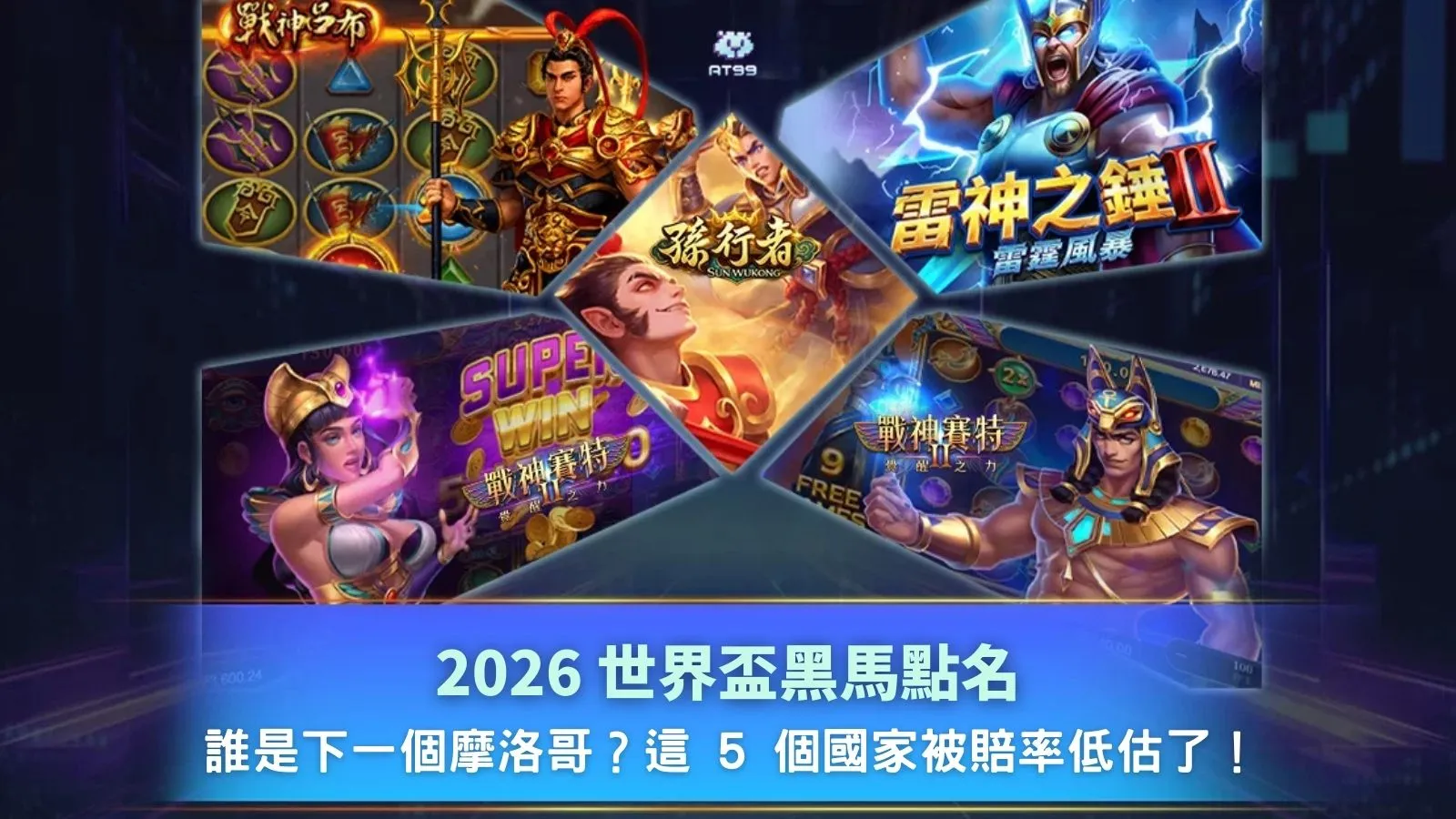 世界盃黑馬示意圖，整理2026賽事中被賠率低估的潛力國家