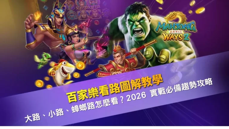 百家樂看路圖解教學,大路小路蟑螂路判讀說明