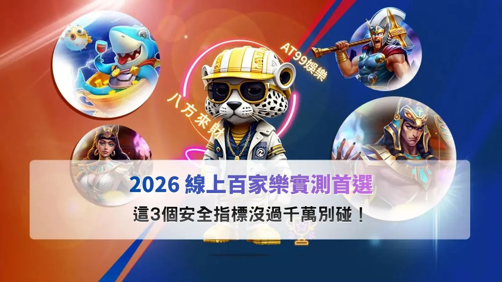 線上百家樂實測畫面示意，整理平台安全機制與下注區域配置