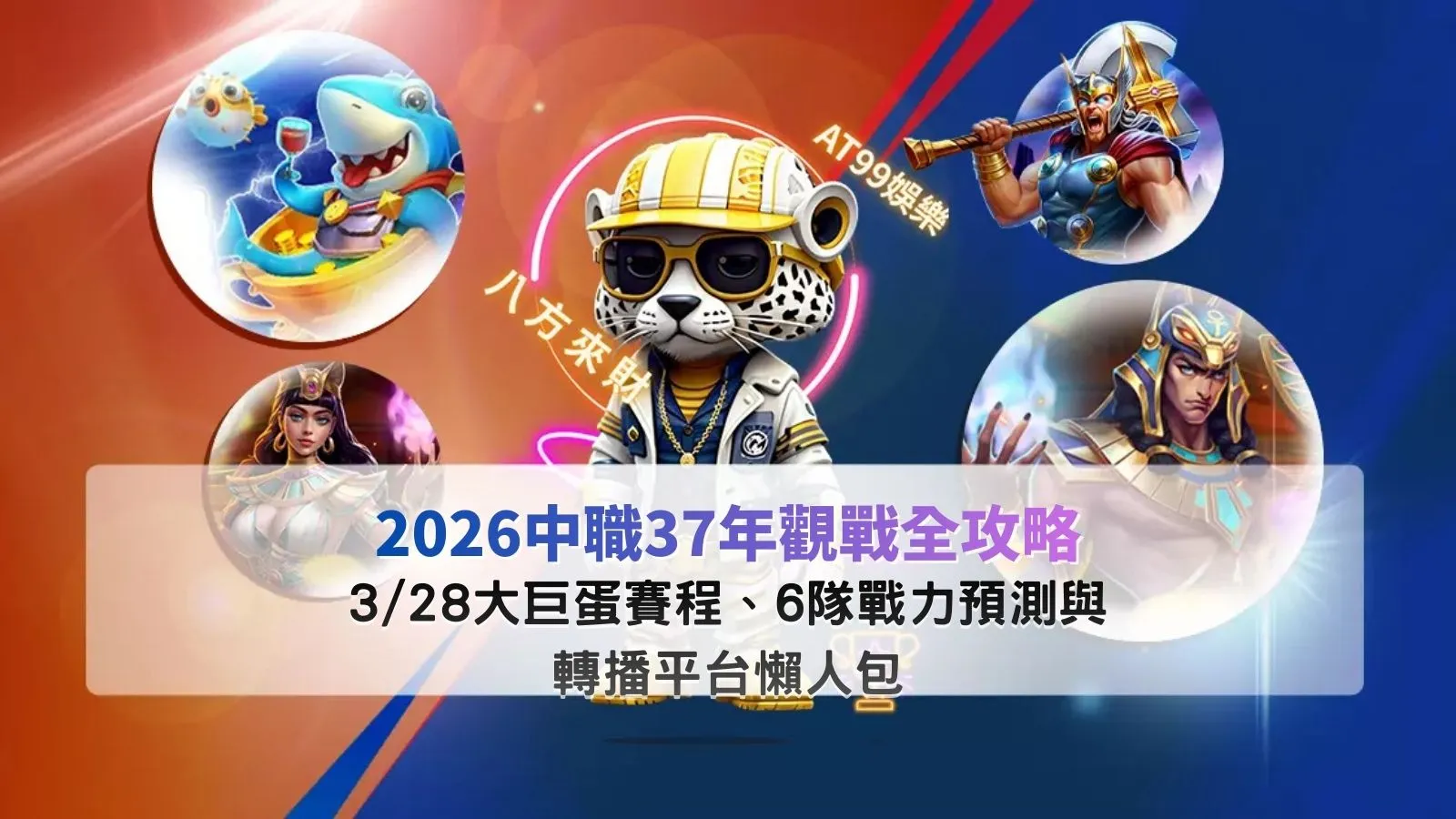 2026中職賽程示意圖，整理3/28大巨蛋開幕戰與六隊戰力分析重點