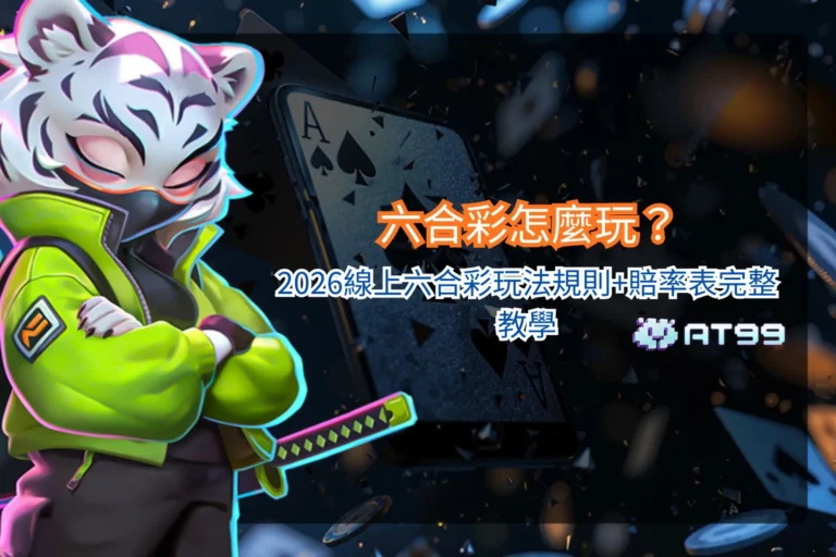 六合彩怎麼玩教學畫面,說明基本玩法規則與不同投注類型對賠率的影響