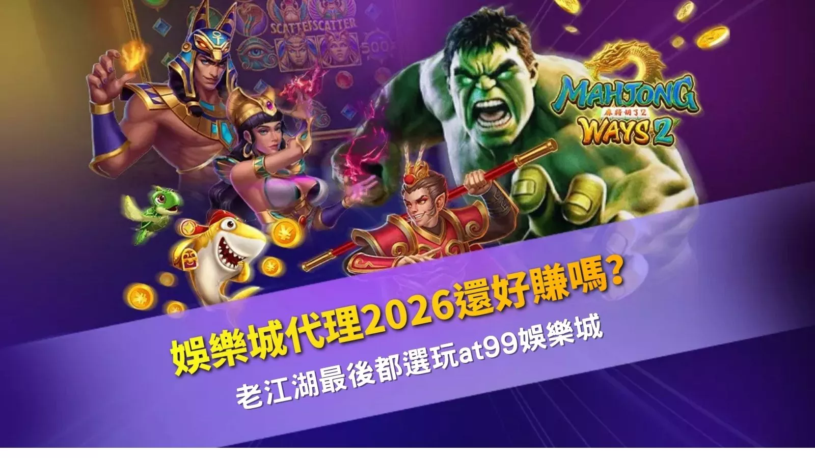 娛樂城代理2026還好賺嗎？老江湖最後都選玩at99娛樂城深度解析