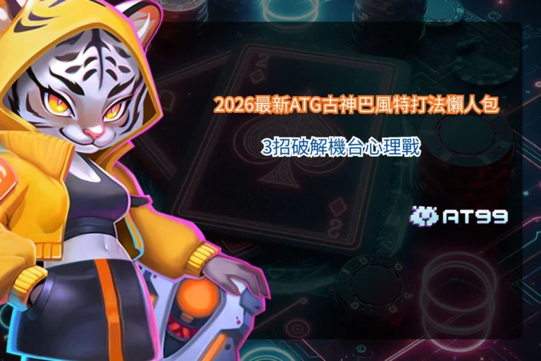 ATG古神巴風特打法懶人包解析，掌握機台節奏與倍數爆分關鍵