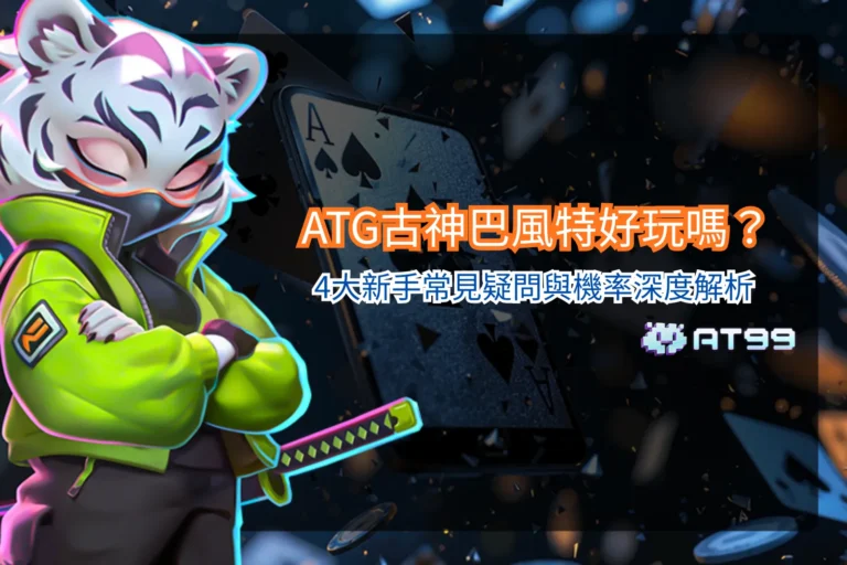 ATG古神巴風特好玩嗎遊戲畫面，呈現暗黑風格角色與老虎機轉軸設計