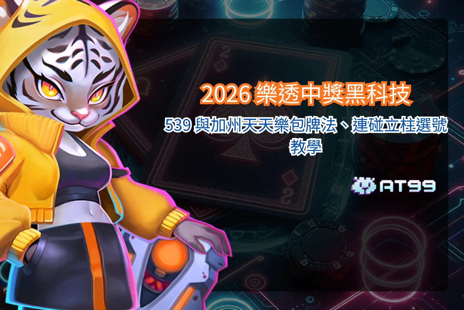 2026 樂透選號教學整理，涵蓋539與加州天天樂包牌法與連碰立柱概念說明