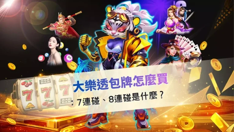 大樂透包牌示意圖，說明 7 連碰與 8 連碰的包牌玩法差異