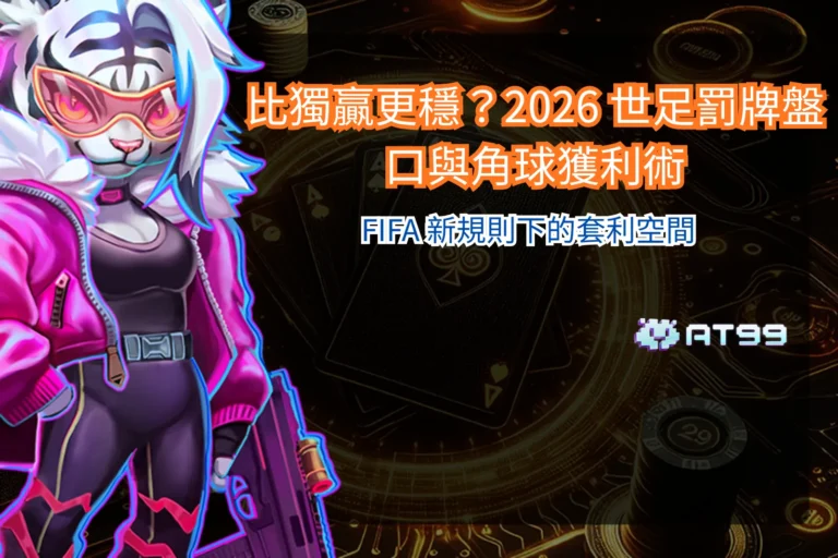 2026 世足投注分析，罰牌盤與角球盤口在新規則下的變化觀察