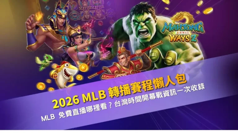 2026MLB轉播賽程整理圖包含台灣時間開幕戰與免費直播資訊