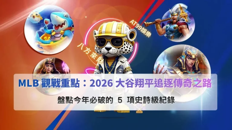 2026 大谷翔平MLB比賽畫面示意，整理大谷翔平2026賽季挑戰多項歷史紀錄的觀戰重點