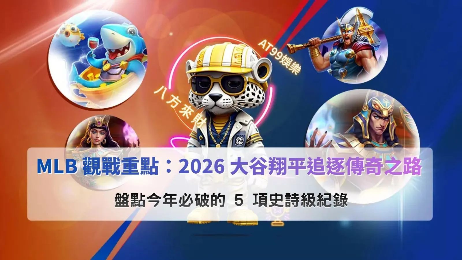 2026 大谷翔平MLB比賽畫面示意，整理大谷翔平2026賽季挑戰多項歷史紀錄的觀戰重點