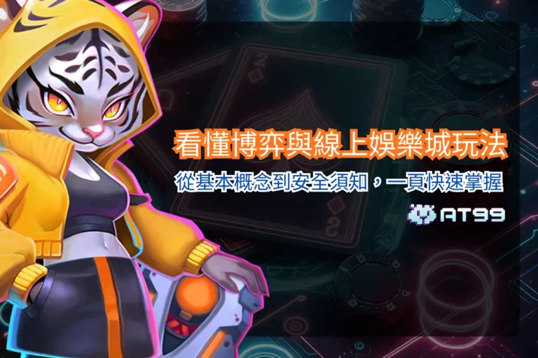 AT99 看懂博弈與線上娛樂城玩法主視覺圖，展示娛樂遊戲角色與內容定位