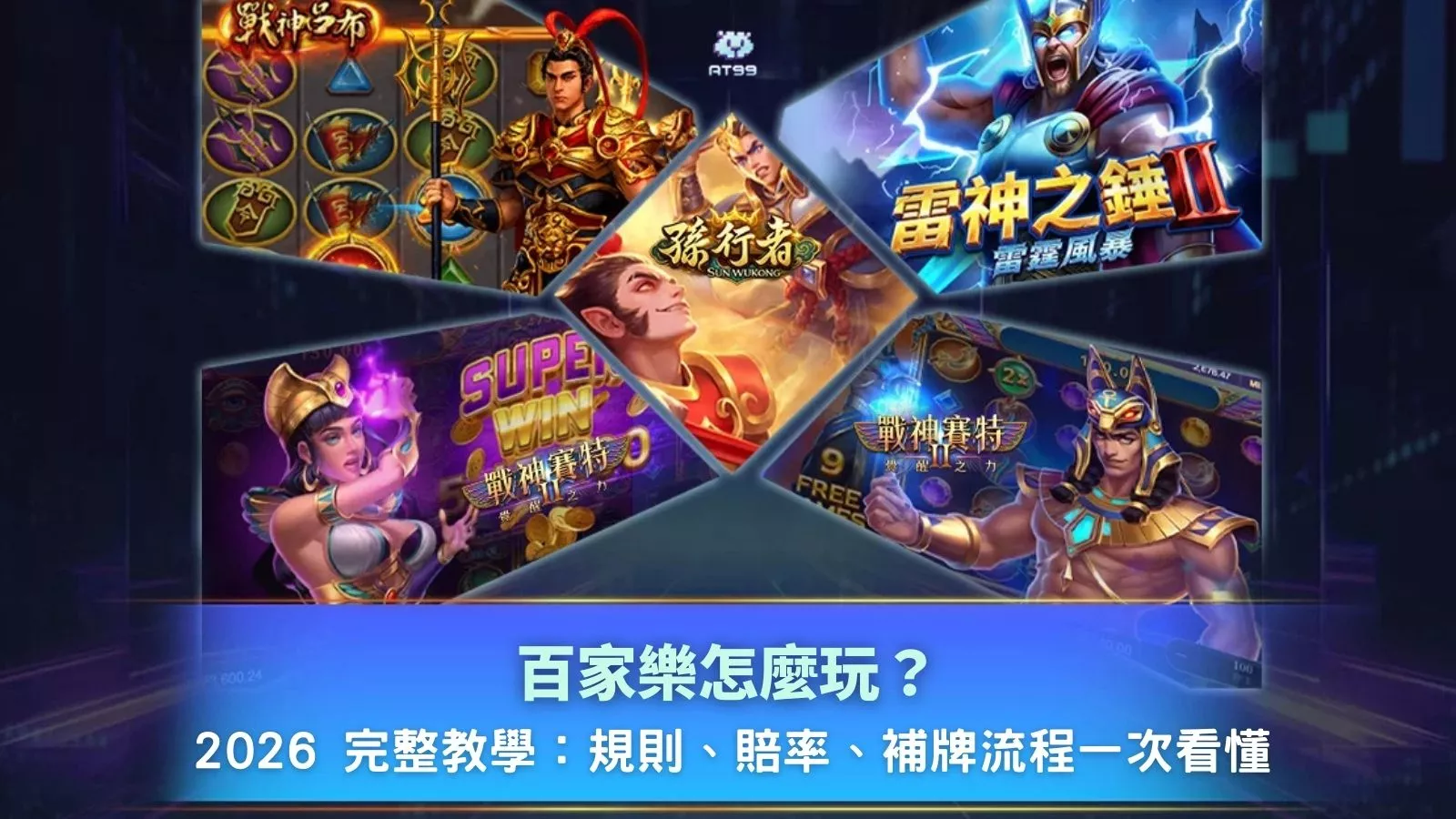 百家樂怎麼玩完整教學，規則賠率與補牌流程說明