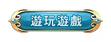 導覽列遊玩遊戲按鈕｜網站功能連結