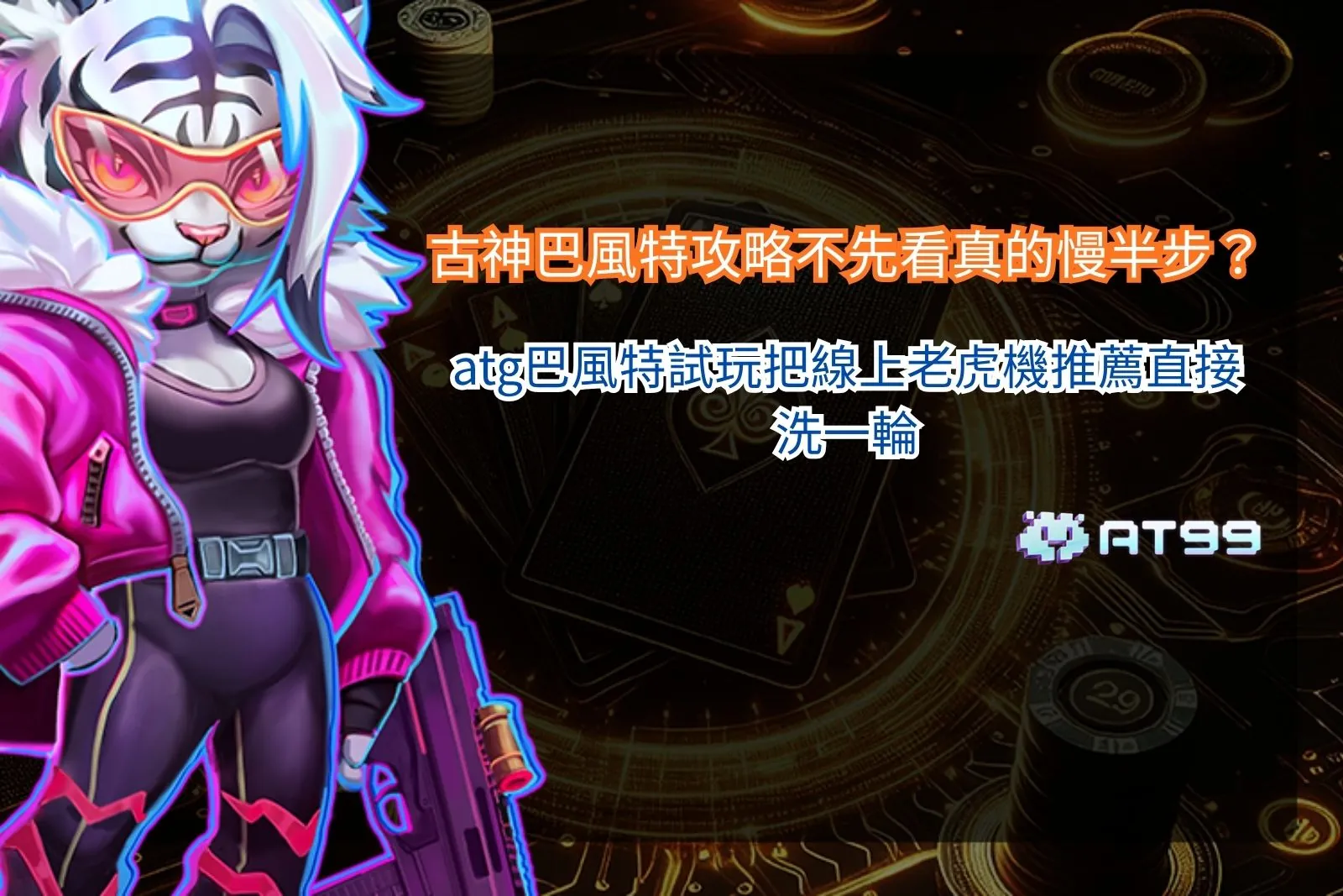 古神巴風特攻略解析畫面，說明試玩觀察重點與盤面節奏對結果的影響