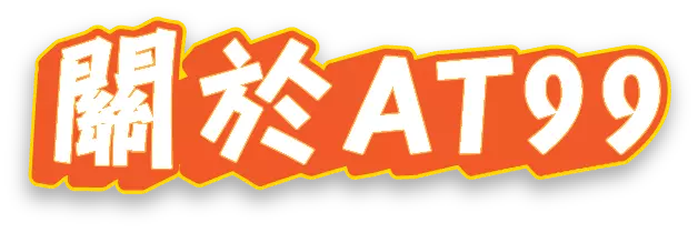 關於 AT99 品牌介紹主題 banner 文字圖