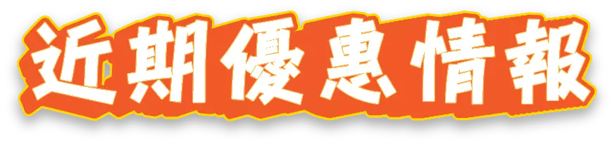 近期優惠情報主題 banner 文字圖