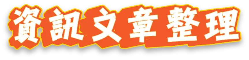 資訊文章整理主題 banner 文字圖
