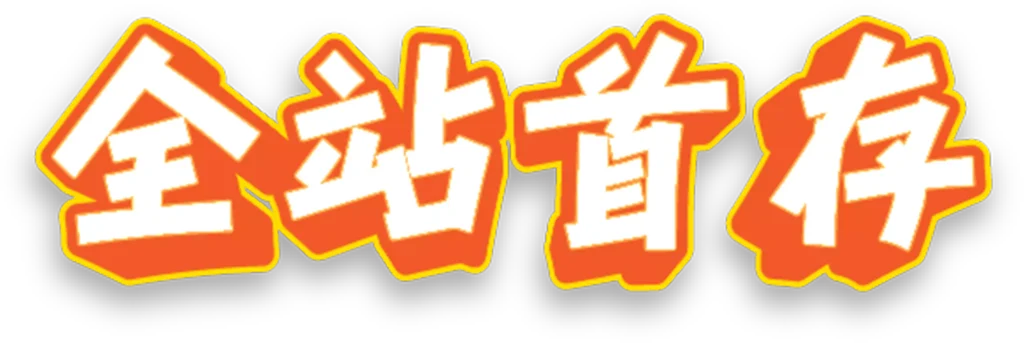 全站公告主題 banner 文字圖