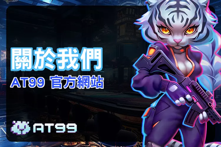 at99關於我們頁面背景視覺