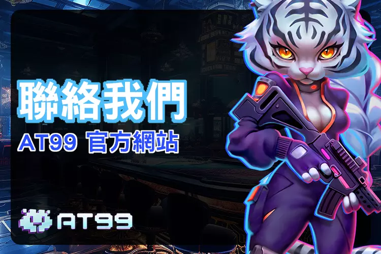 at99聯絡我們頁面背景視覺