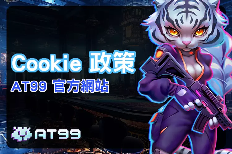 at99 cookie政策頁面背景視覺