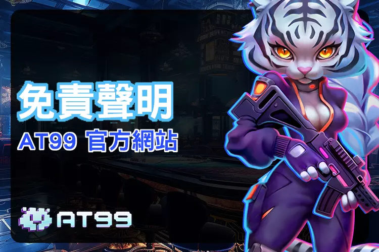 at99免責聲明頁面背景視覺
