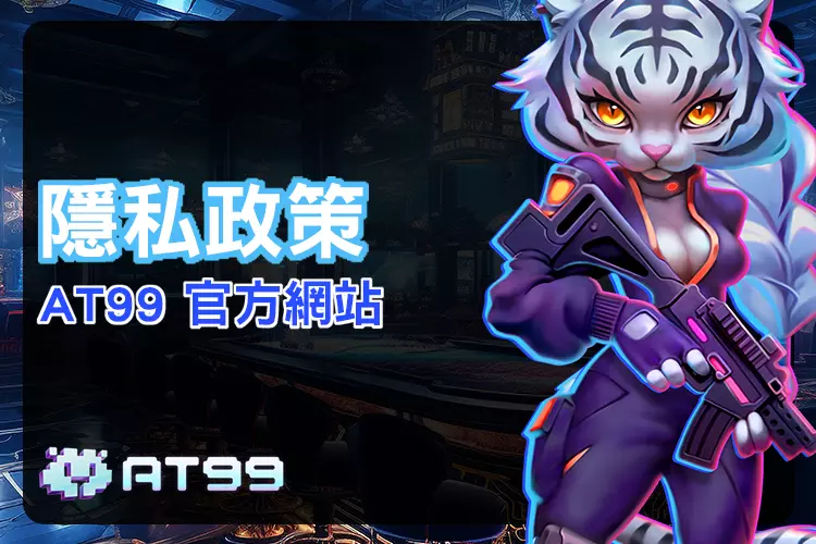 at99隱私權政策頁面背景視覺