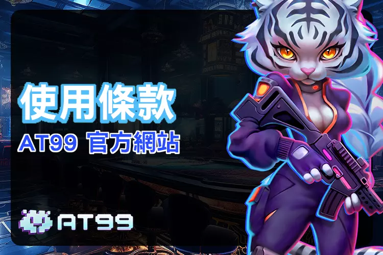 at99使用條款頁面背景視覺