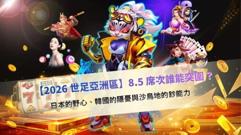 2026世足亞洲區資格賽示意圖，整理8.5席次競逐與主要國家實力對比