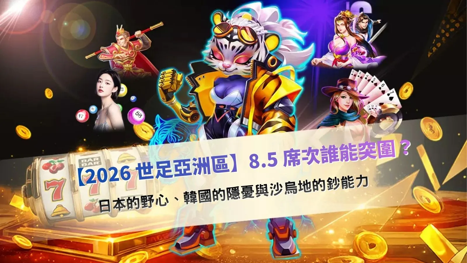 2026世足亞洲區資格賽示意圖，整理8.5席次競逐與主要國家實力對比