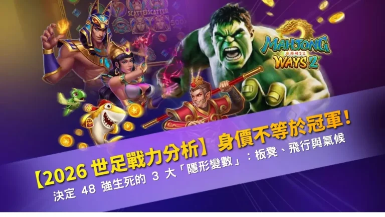 2026世足戰力分析示意圖，整理板凳深度、飛行距離與氣候影響等關鍵變數