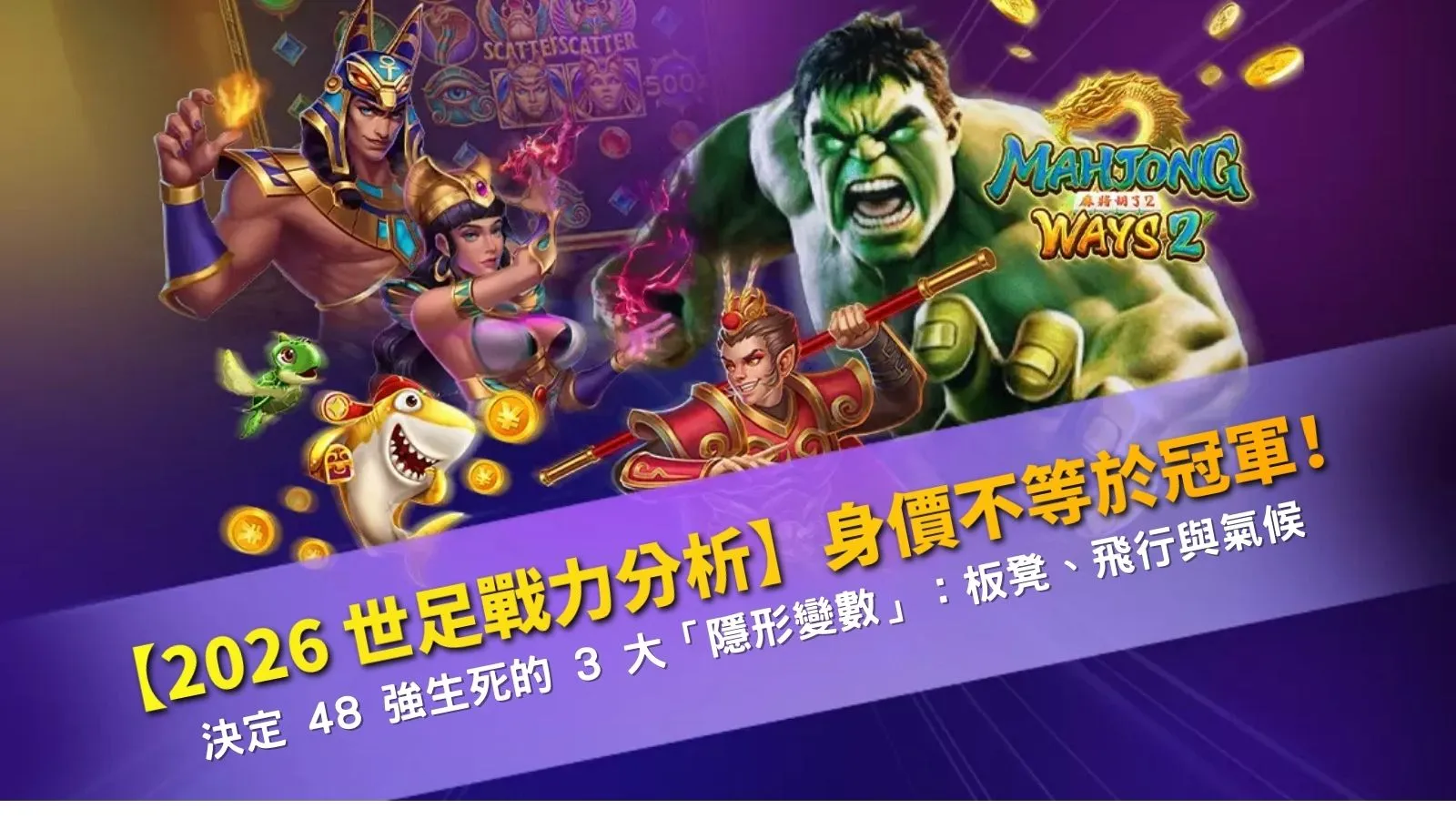 2026世足戰力分析示意圖，整理板凳深度、飛行距離與氣候影響等關鍵變數