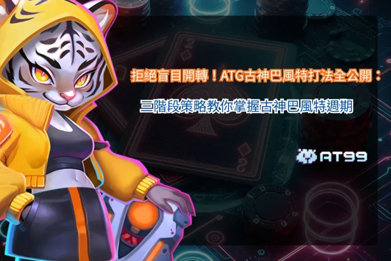 ATG古神巴風特打法解析畫面，說明三階段策略與盤面週期變化的應用