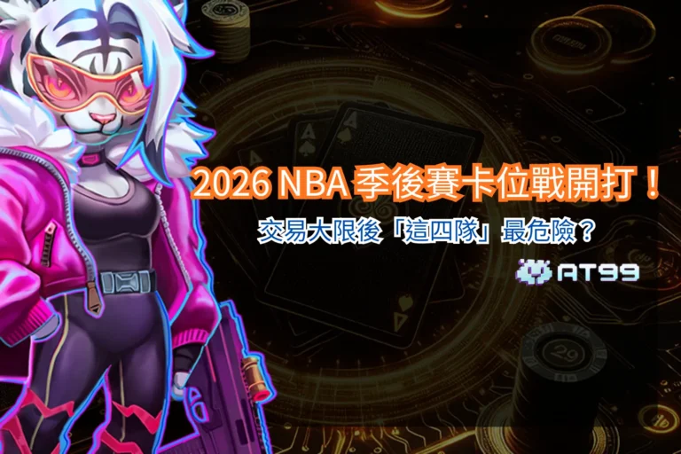 2026NBA季後賽卡位戰資訊圖，整理球隊排名競爭與季後賽席次變化