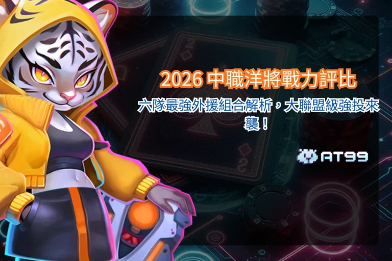 2026 中職洋將戰力評比整理，六隊外援投打組合與整體實力分析