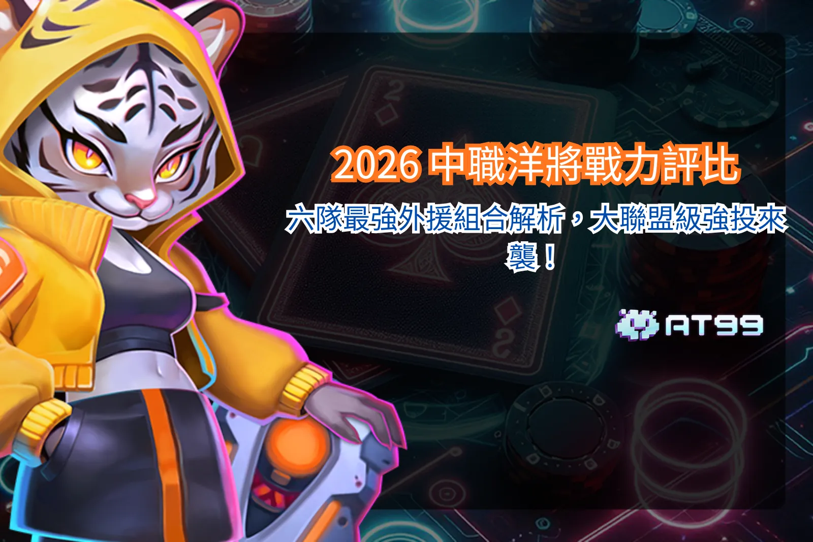 2026 中職洋將戰力評比整理，六隊外援投打組合與整體實力分析