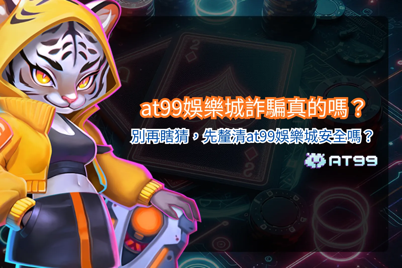 at99娛樂城平台介面示意，整理at99娛樂城詐騙討論與平台資訊
