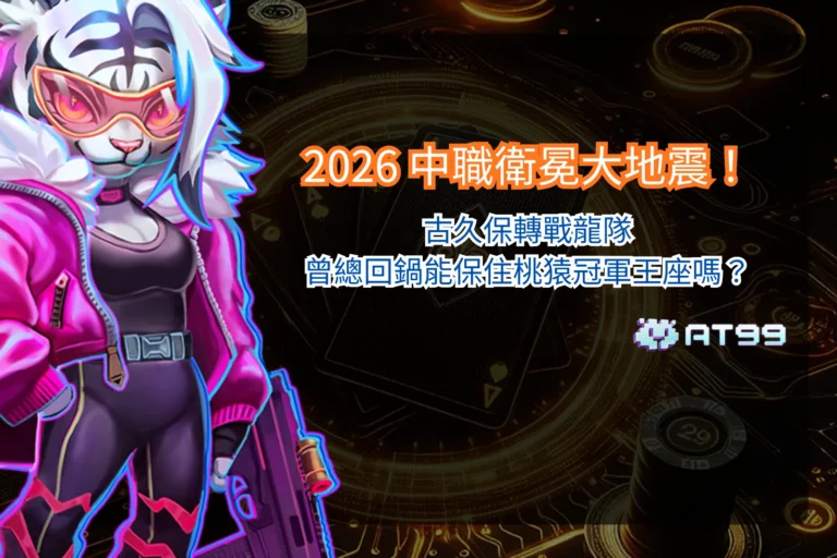 2026 中職球隊異動分析，古久保轉戰味全龍與曾總回歸桃猿引發戰力變化關注