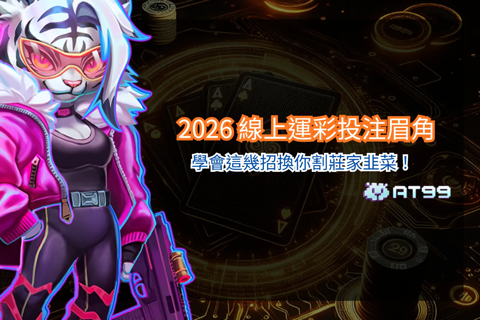 線上運彩投注畫面示意，呈現賽事盤口與數據分析介面