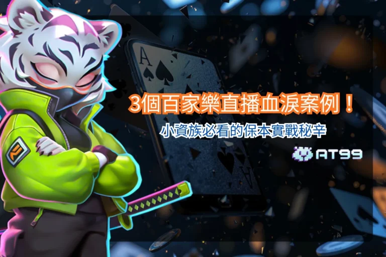 百家樂直播案例解析，整理小資族實戰經驗與風險觀察
