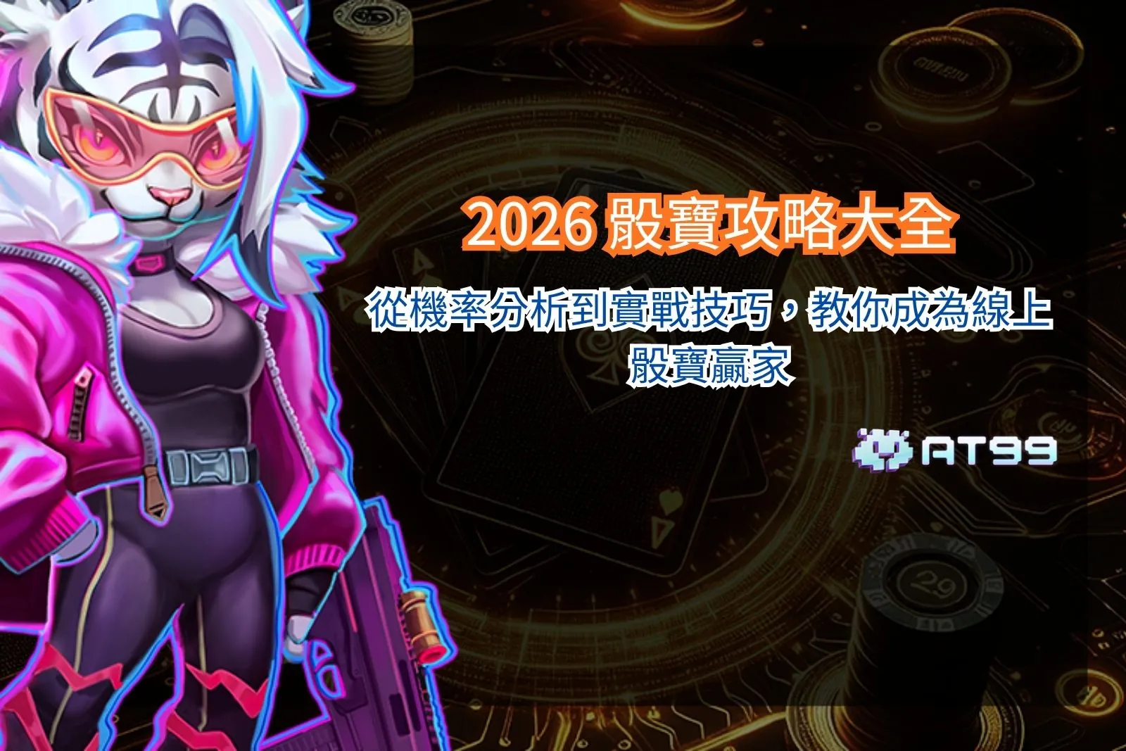 骰寶攻略解析，整理2026骰寶機率與玩法技巧觀察