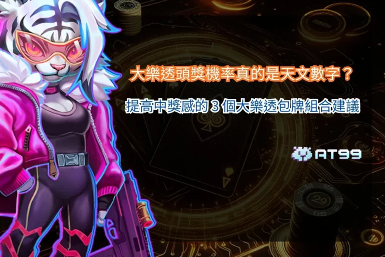 大樂透頭獎機率解析畫面,說明中獎機率與包牌組合對中獎感的影響