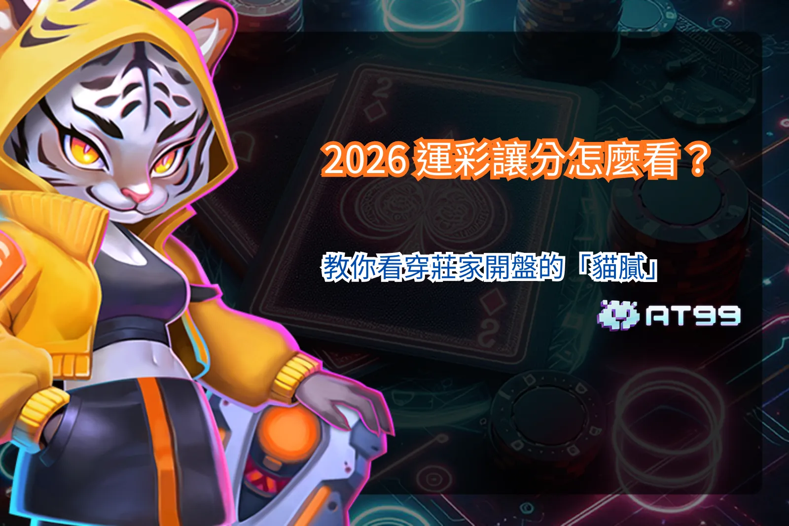 運彩讓分盤示意圖，呈現讓分數據與賽事投注介面