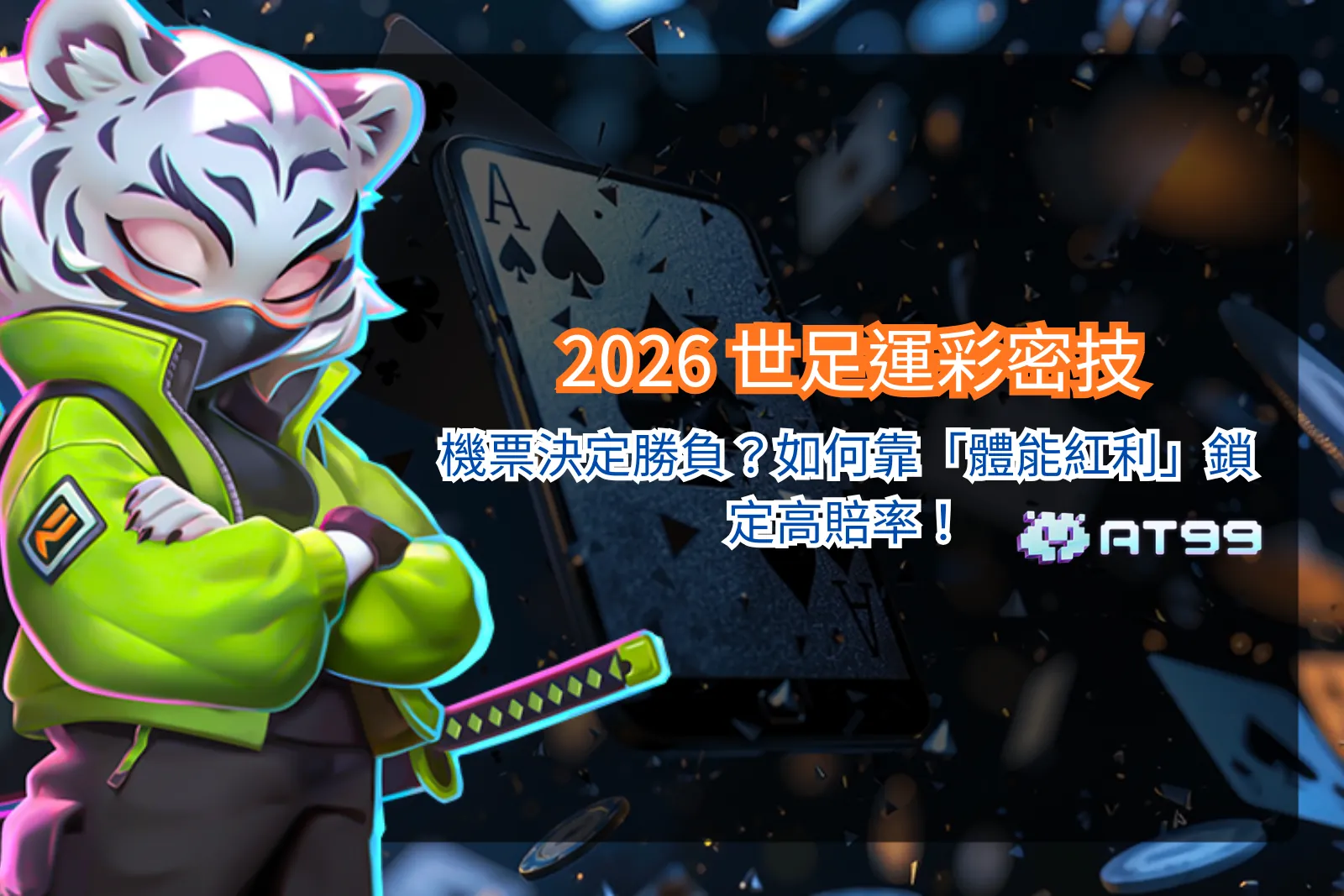 2026 世足投注分析，體能差異與賽程安排對比賽結果的影響觀察