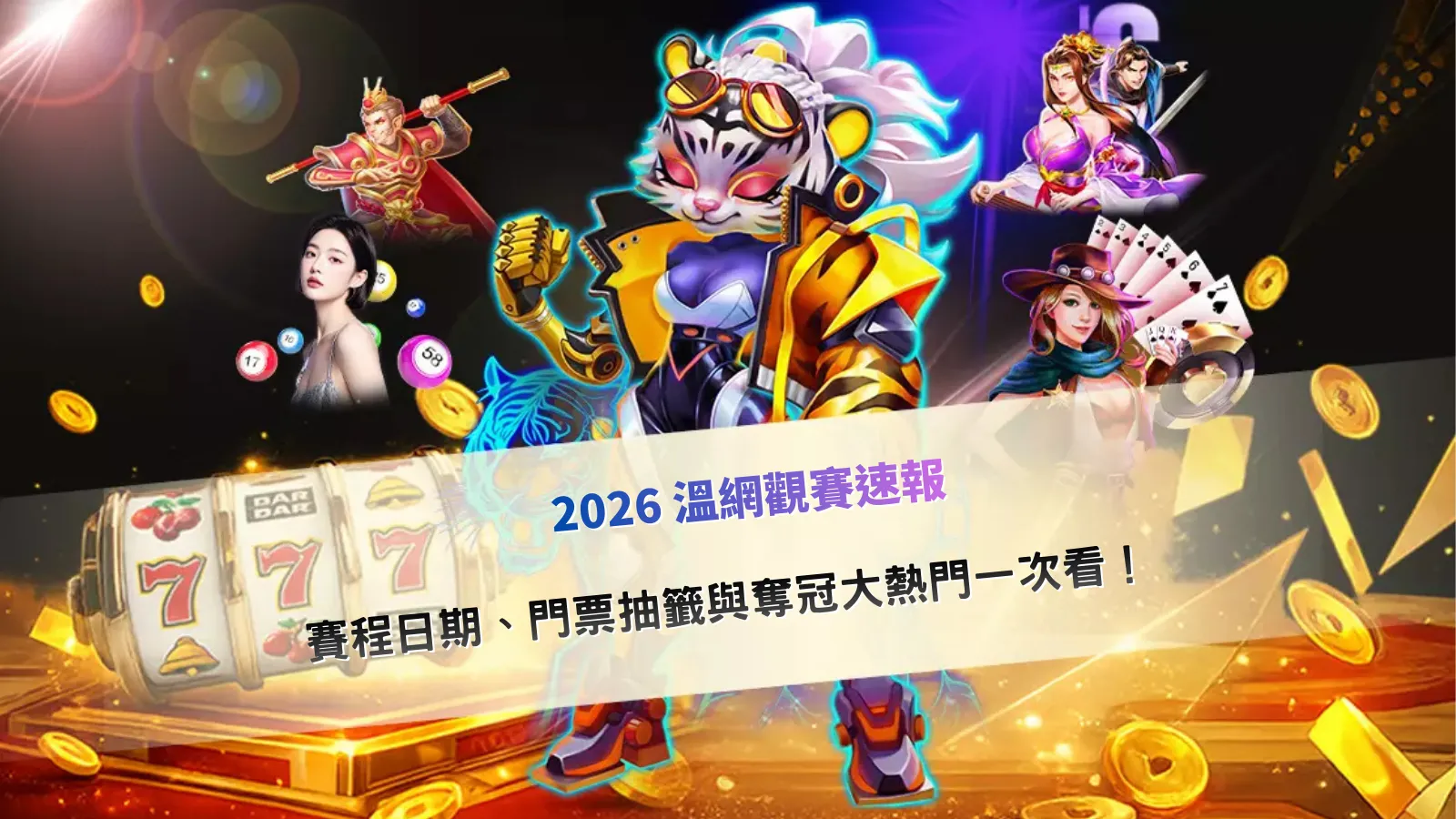 2026溫網草地網球賽事畫面示意，整理溫網賽程與比賽資訊