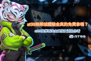 娛樂城體驗金解析，掌握領取條件與出金流程重點